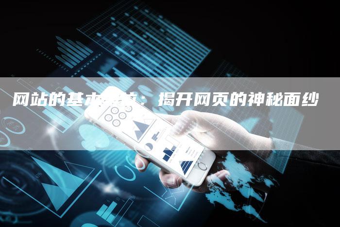 网站的基本单位：揭开网页的神秘面纱