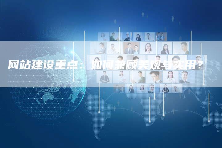 网站建设重点：如何兼顾美观与实用？