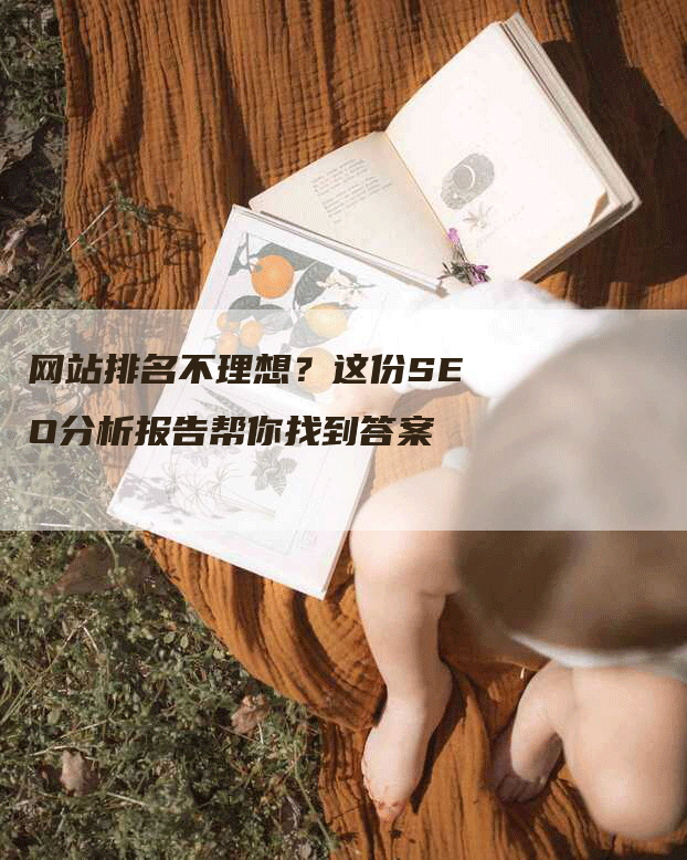 网站排名不理想？这份SEO分析报告帮你找到答案