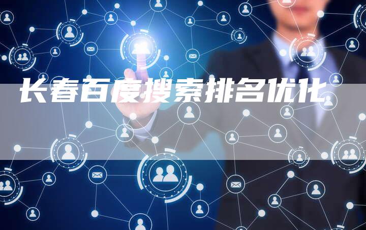 长春百度搜索排名优化