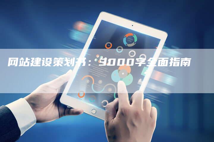 网站建设策划书：3000字全面指南