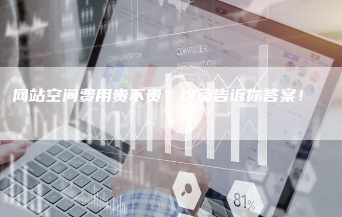 网站空间费用贵不贵？这篇告诉你答案！