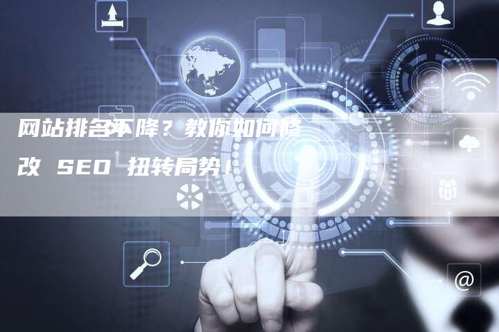 网站排名下降？教你如何修改 SEO 扭转局势！