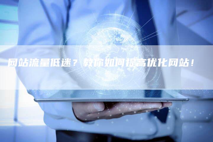 网站流量低迷？教你如何提高优化网站！
