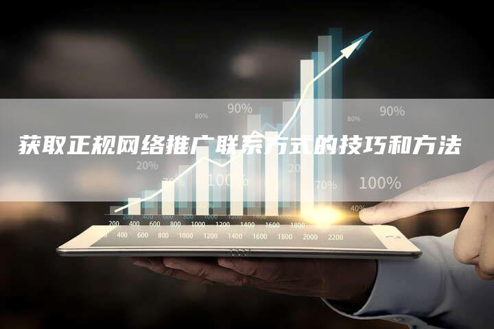 获取正规网络推广联系方式的技巧和方法