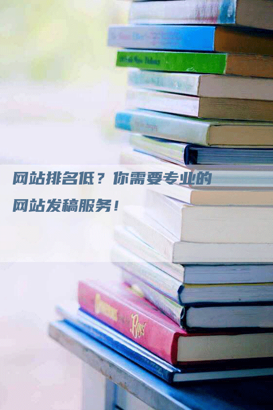 网站排名低？你需要专业的网站发稿服务！