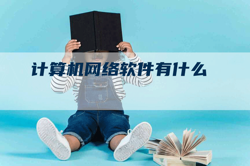 计算机网络软件有什么