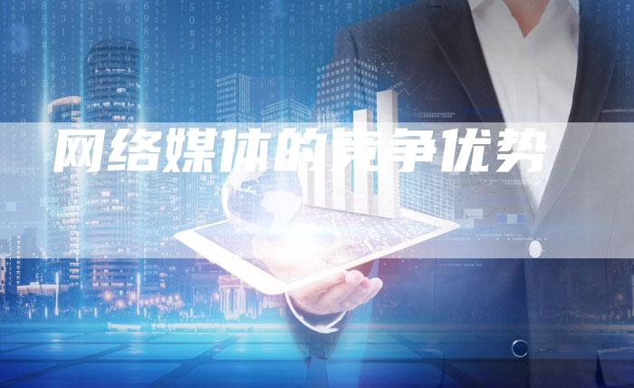 网络媒体的竞争优势