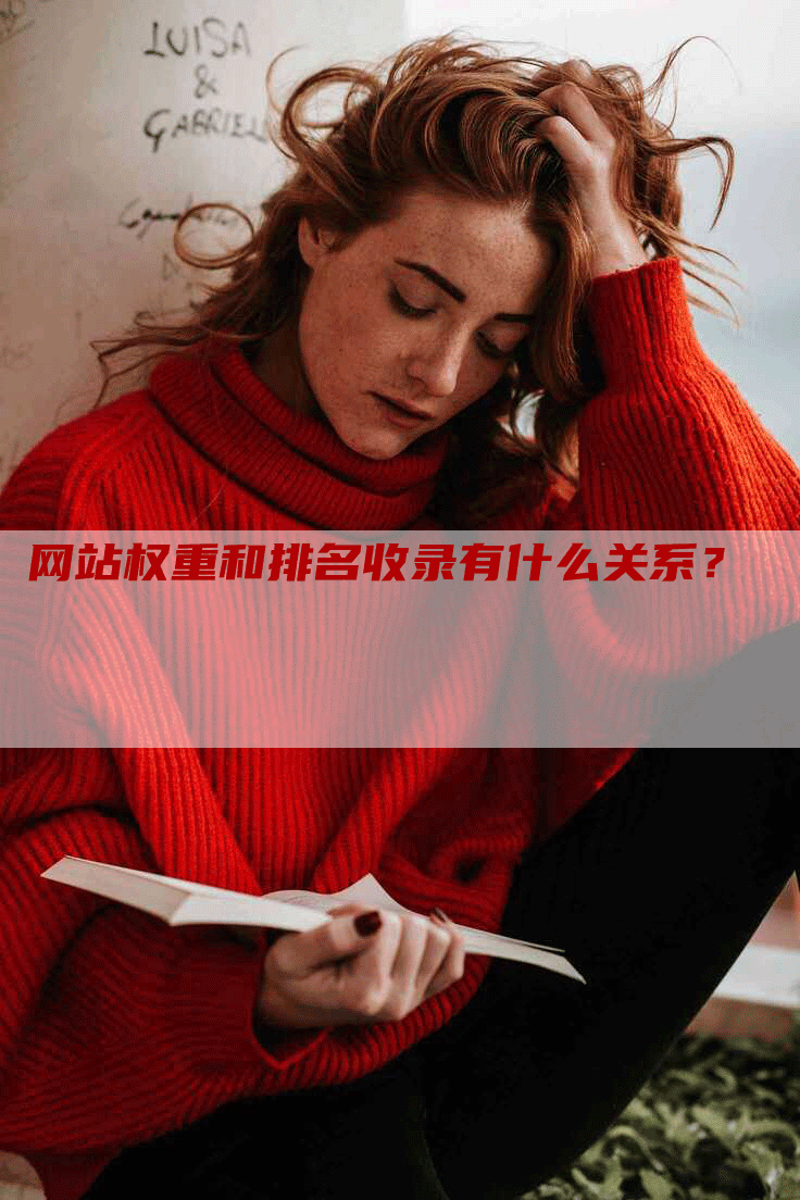 网站权重和排名收录有什么关系？