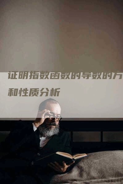 证明指数函数的导数的方法和性质分析