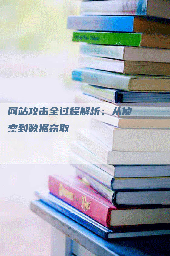 网站攻击全过程解析：从侦察到数据窃取