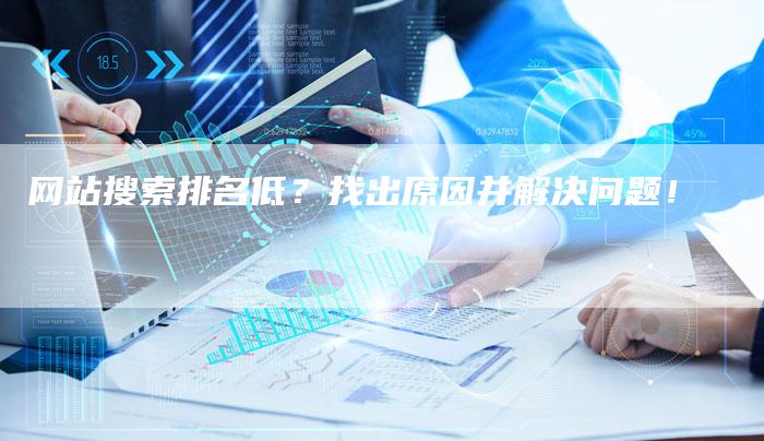 网站搜索排名低？找出原因并解决问题！