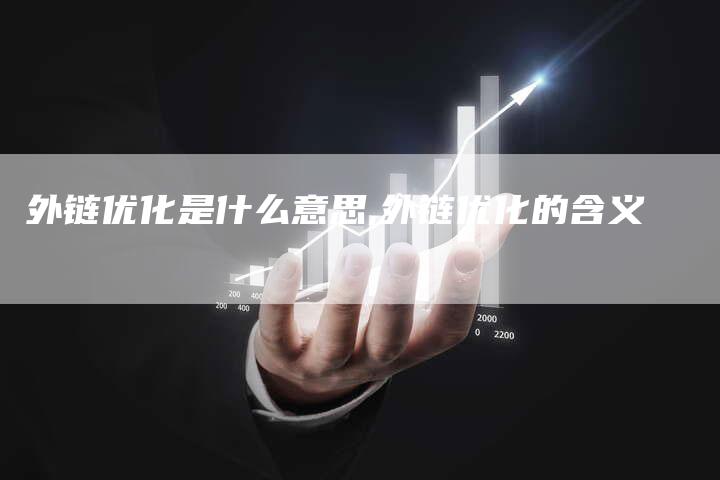外链优化是什么意思,外链优化的含义
