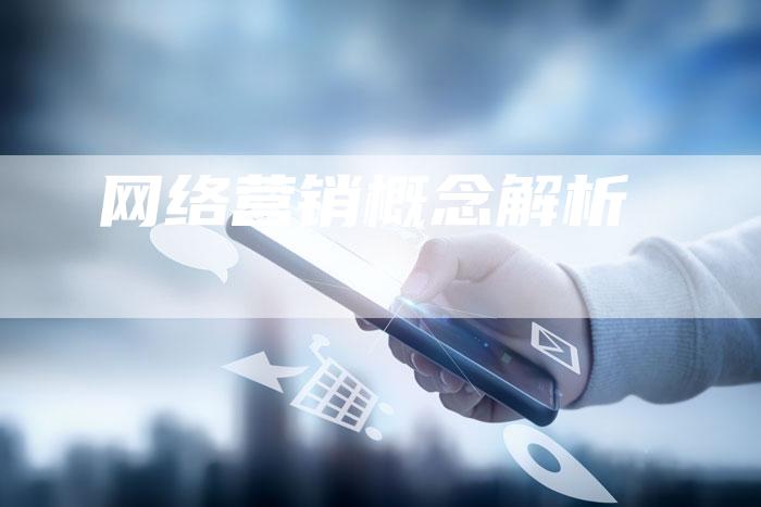 网络营销概念解析