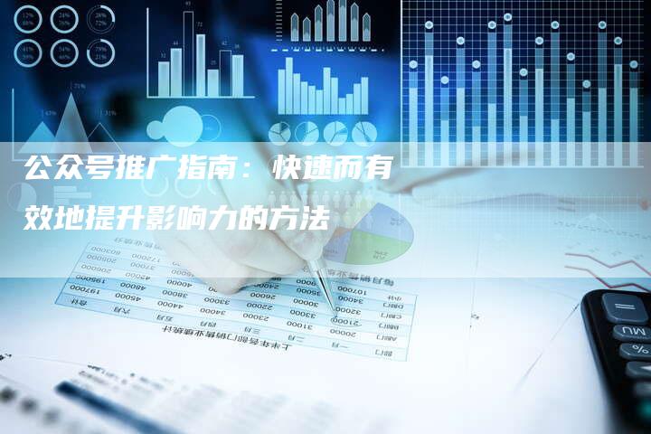 公众号推广指南：快速而有效地提升影响力的方法
