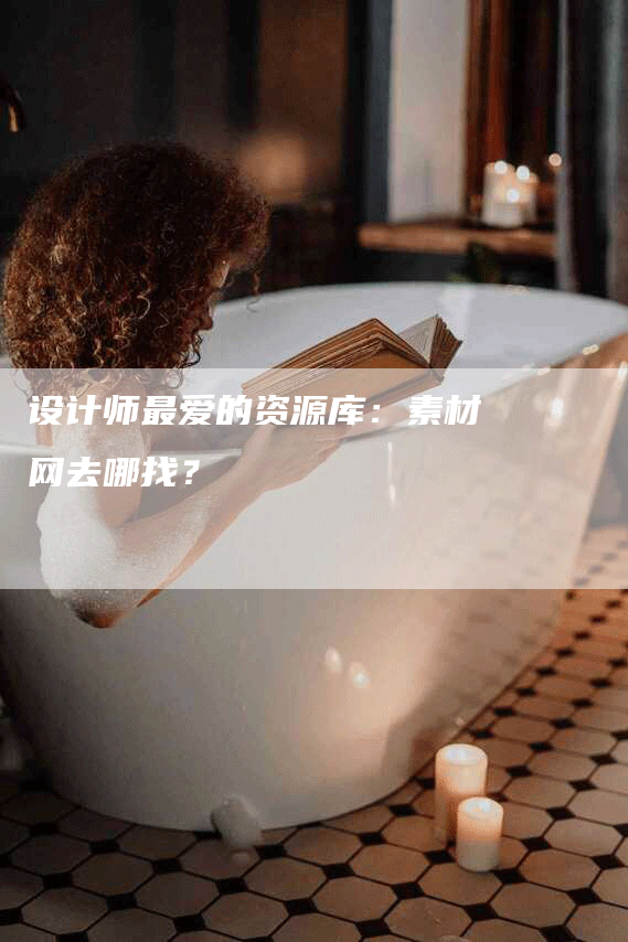 设计师最爱的资源库：素材网去哪找？