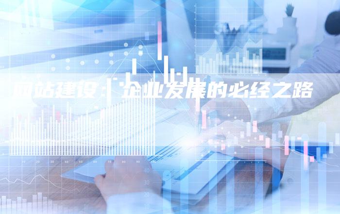 网站建设：企业发展的必经之路