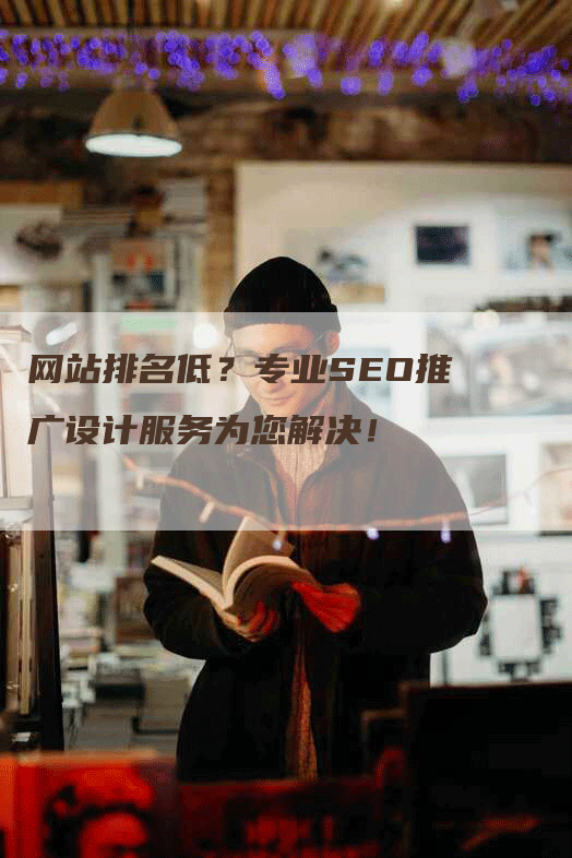 网站排名低？专业SEO推广设计服务为您解决！