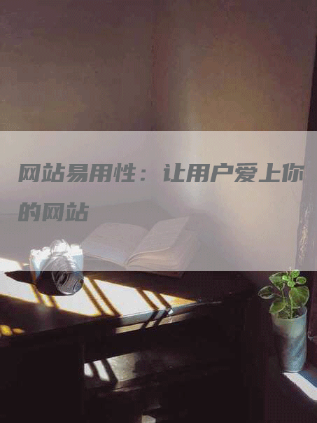 网站易用性：让用户爱上你的网站