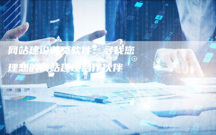 网站建设黄页软件：寻找您理想的网站建设合作伙伴