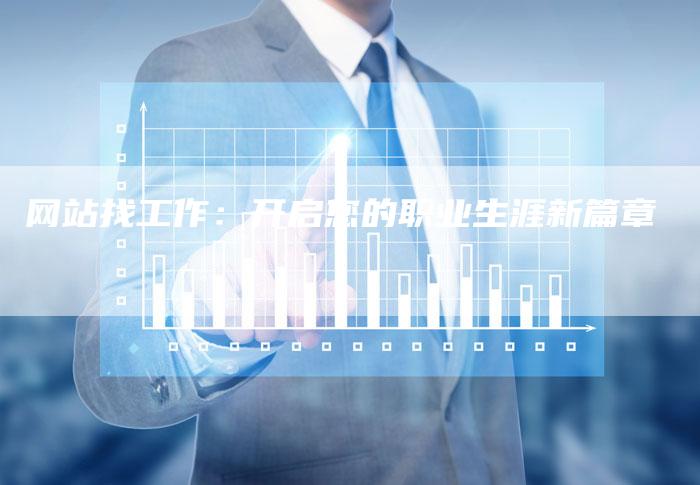 网站找工作：开启您的职业生涯新篇章