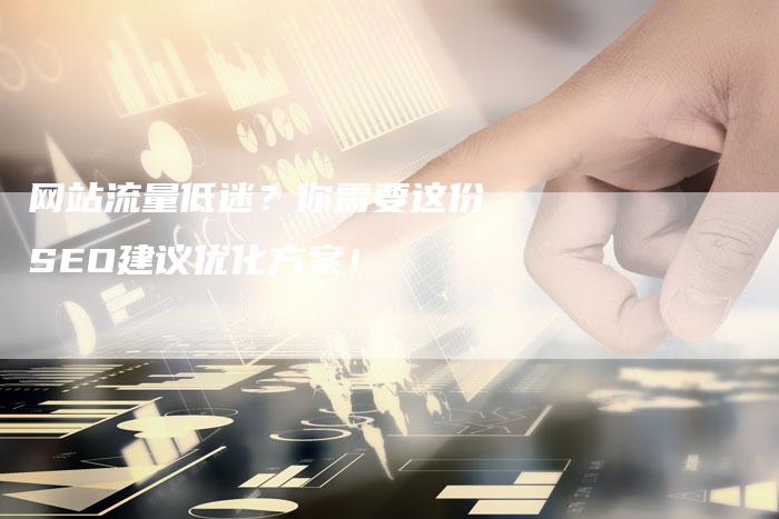 网站流量低迷？你需要这份SEO建议优化方案！